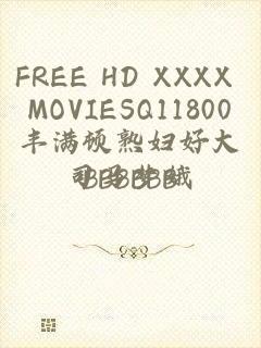 FREE HD XXXX MOVIESQ11800丰满顿熟妇好大BBBBBΒ